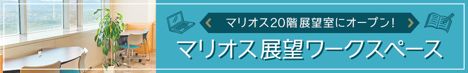 マリオス20階展望ワークスペース