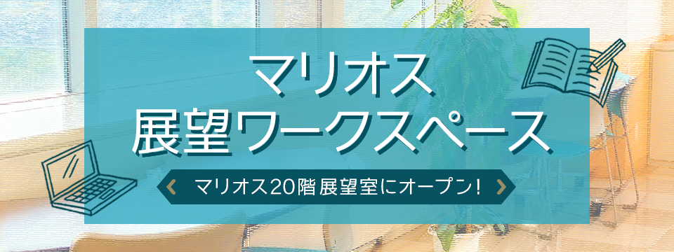 マリオス展望ワークスペース