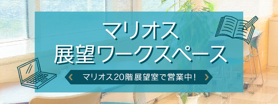 マリオス展望ワークスペース