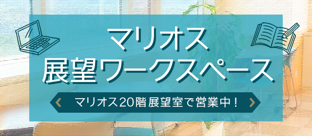 マリオス展望ワークスペース