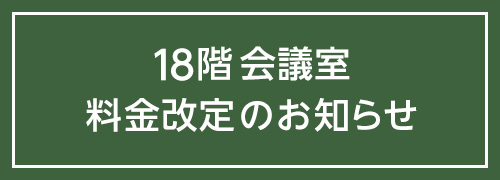 料金改定のお知らせ
