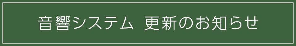 音響システム更新のお知らせ
