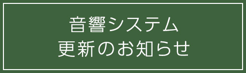 音響システム更新のお知らせ