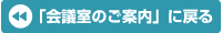 会議室のご案内に戻る