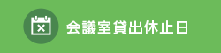 会議室貸出休止日