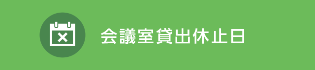 会議室貸出休止日