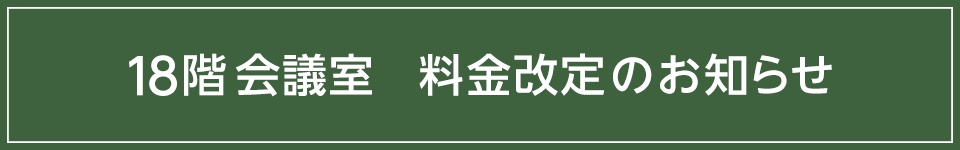 18階会議室 利用料金改定のお知らせ