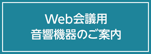 Web会議用音響機器のご案内