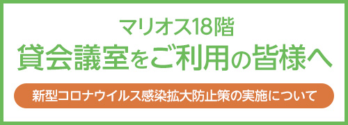 貸会議室をご利用の皆様へ