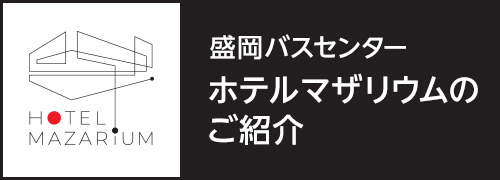ホテルマザリウムの紹介