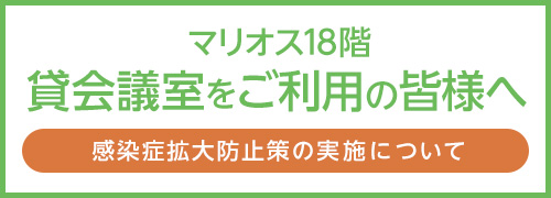 貸会議室をご利用の皆様へ
